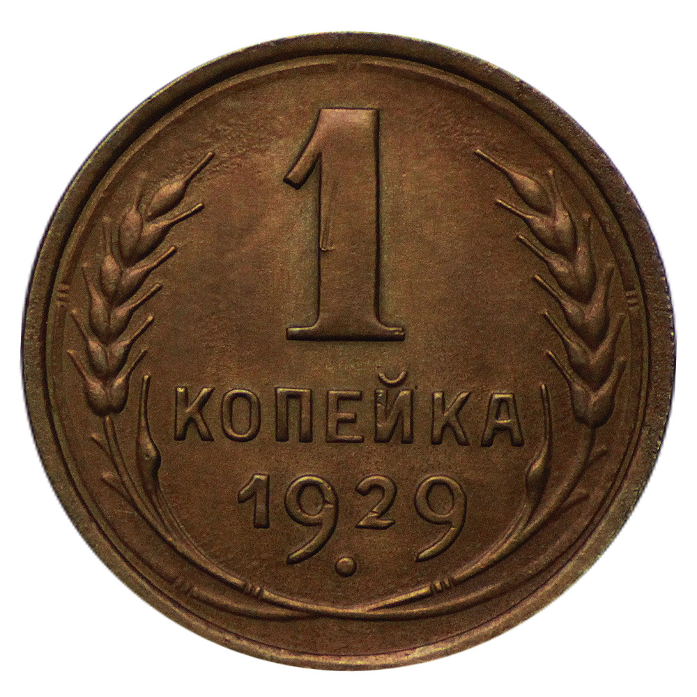 Стоимость монет 1929 года цена. Копейка 1929 года. Монета 1929 года. Монетка 1929.года к-5. Монеты 1929 года стоимость.