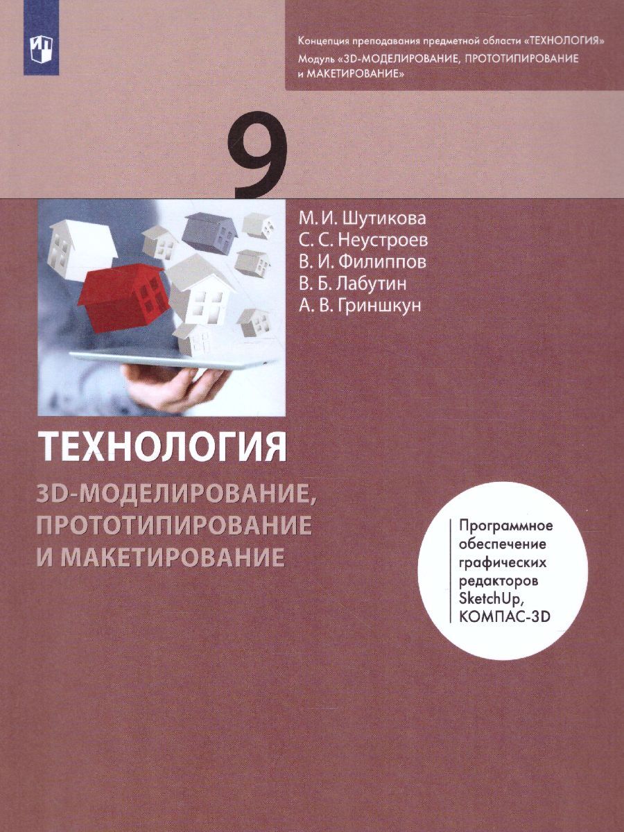 Книга "Технология 9 класс. 3D-моделирование и прототипирование и ...