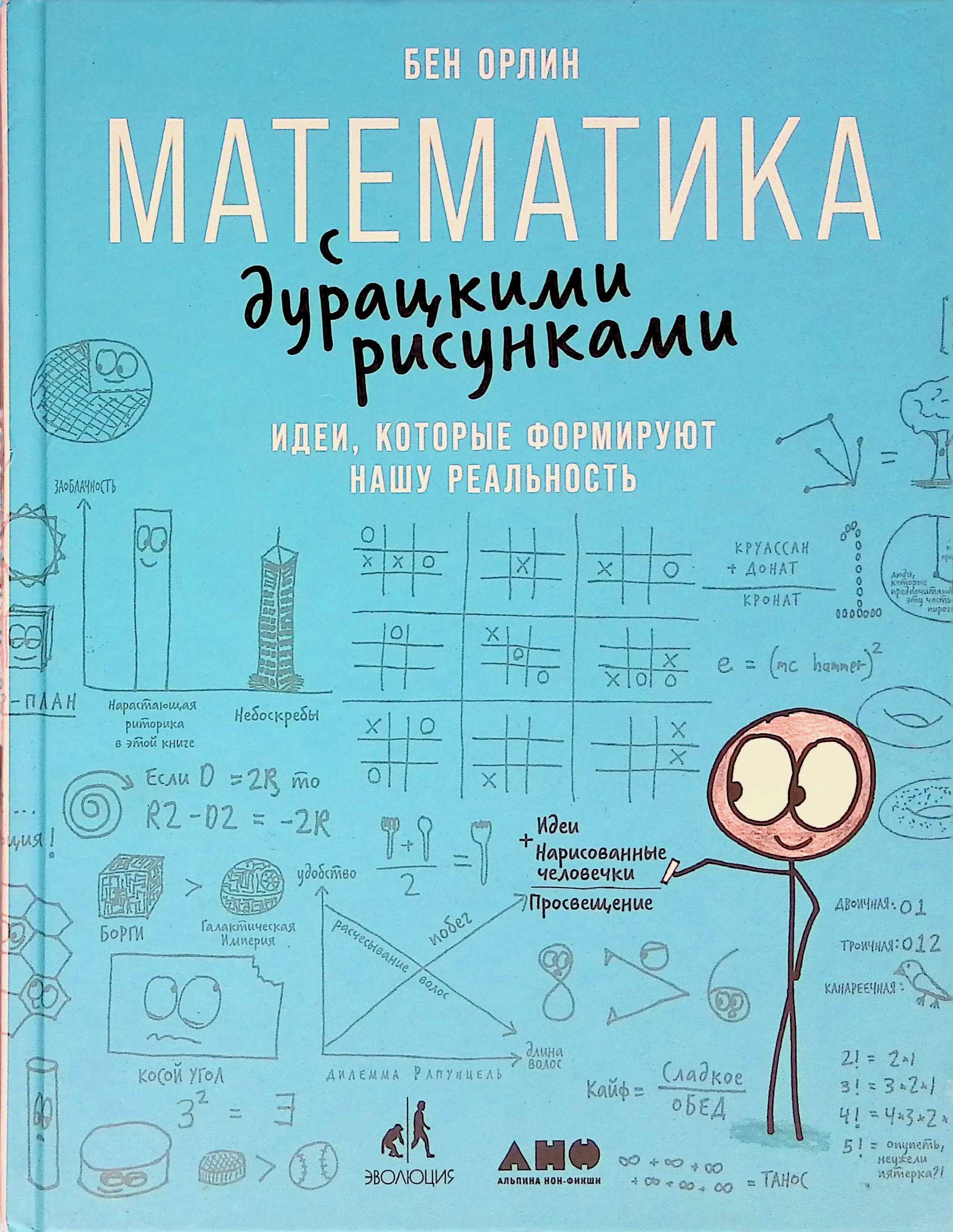 Бен орлин математика с дурацкими рисунками