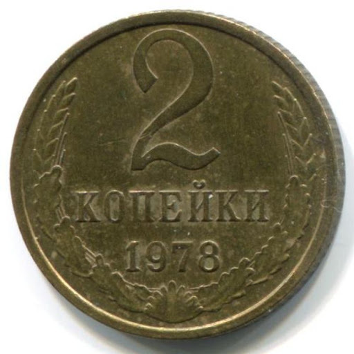 Монета 1978