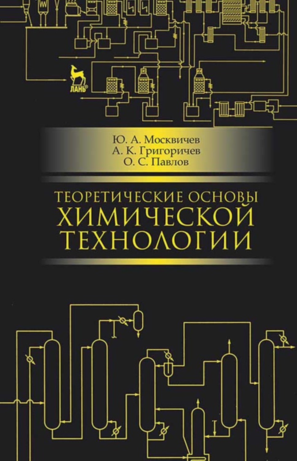 Теоретические основы химии. Теоретические основы химической технологии. Теоретические основы химической технологии учебник. Химическая технология книги.