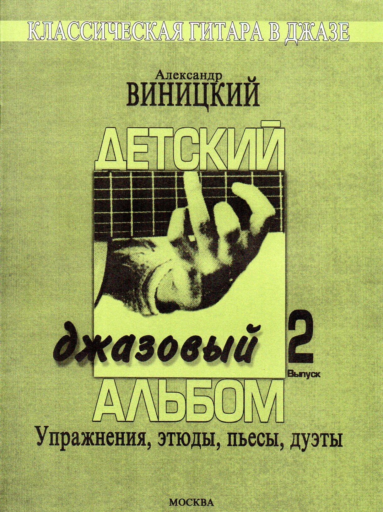 Детский джазовый альбом. Упражнения, этюды, пьесы, дуэты для шестиструнной  гитары. Выпуск 2 | Виницкий Александр - купить с доставкой по выгодным  ценам в интернет-магазине OZON (491498104)