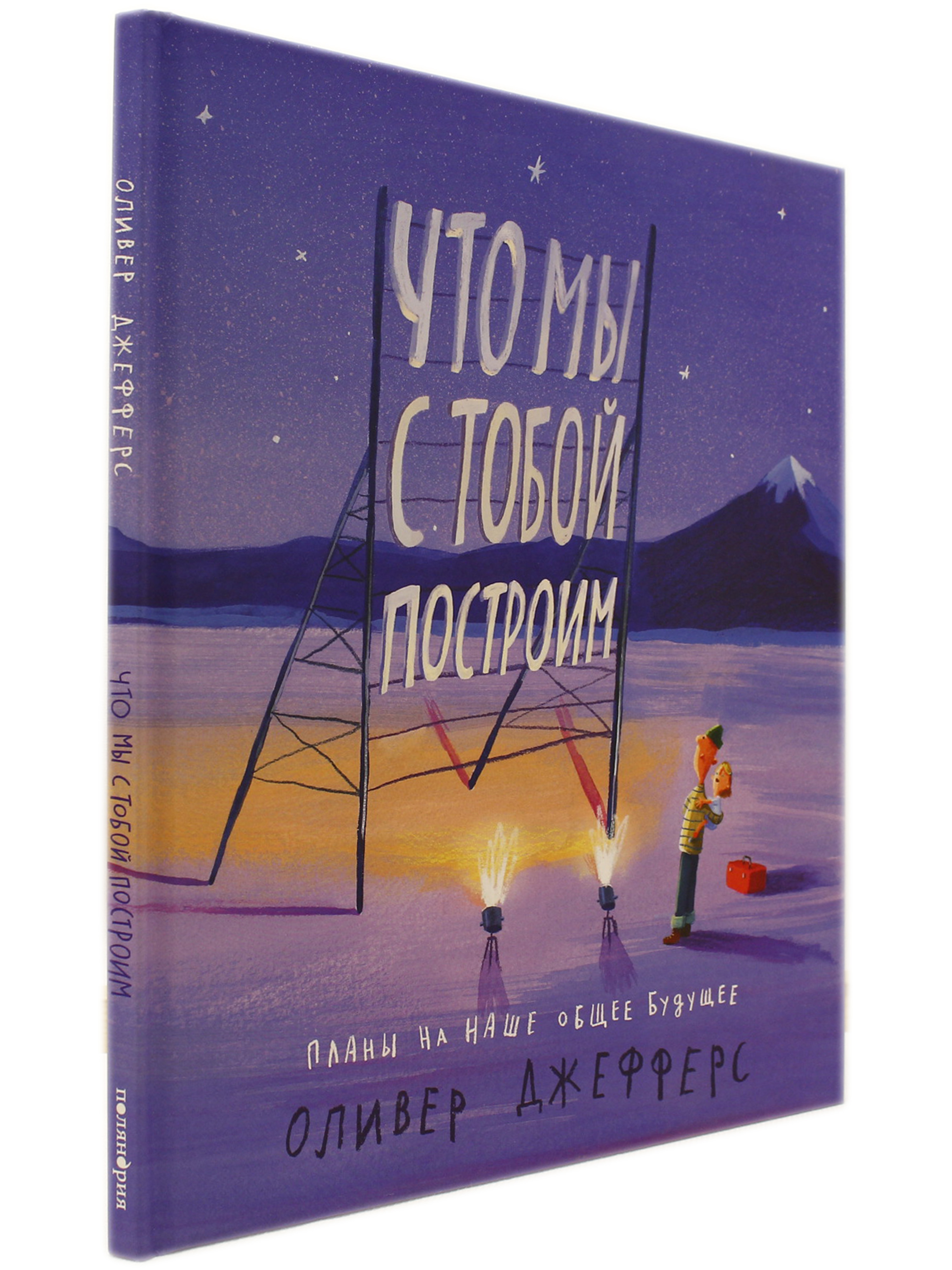 Что мы с тобой построим: Планы на наше общее будущее - купить с доставкой  по выгодным ценам в интернет-магазине OZON (305172660)