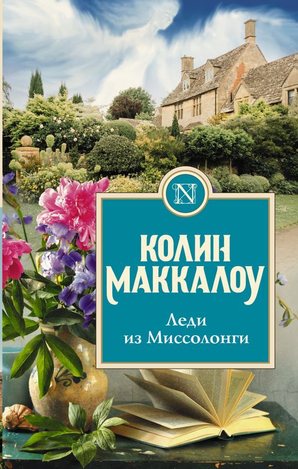 Книга "Леди из Миссолонги" Маккалоу Колин – купить книгу ISBN 978-5-17 ...