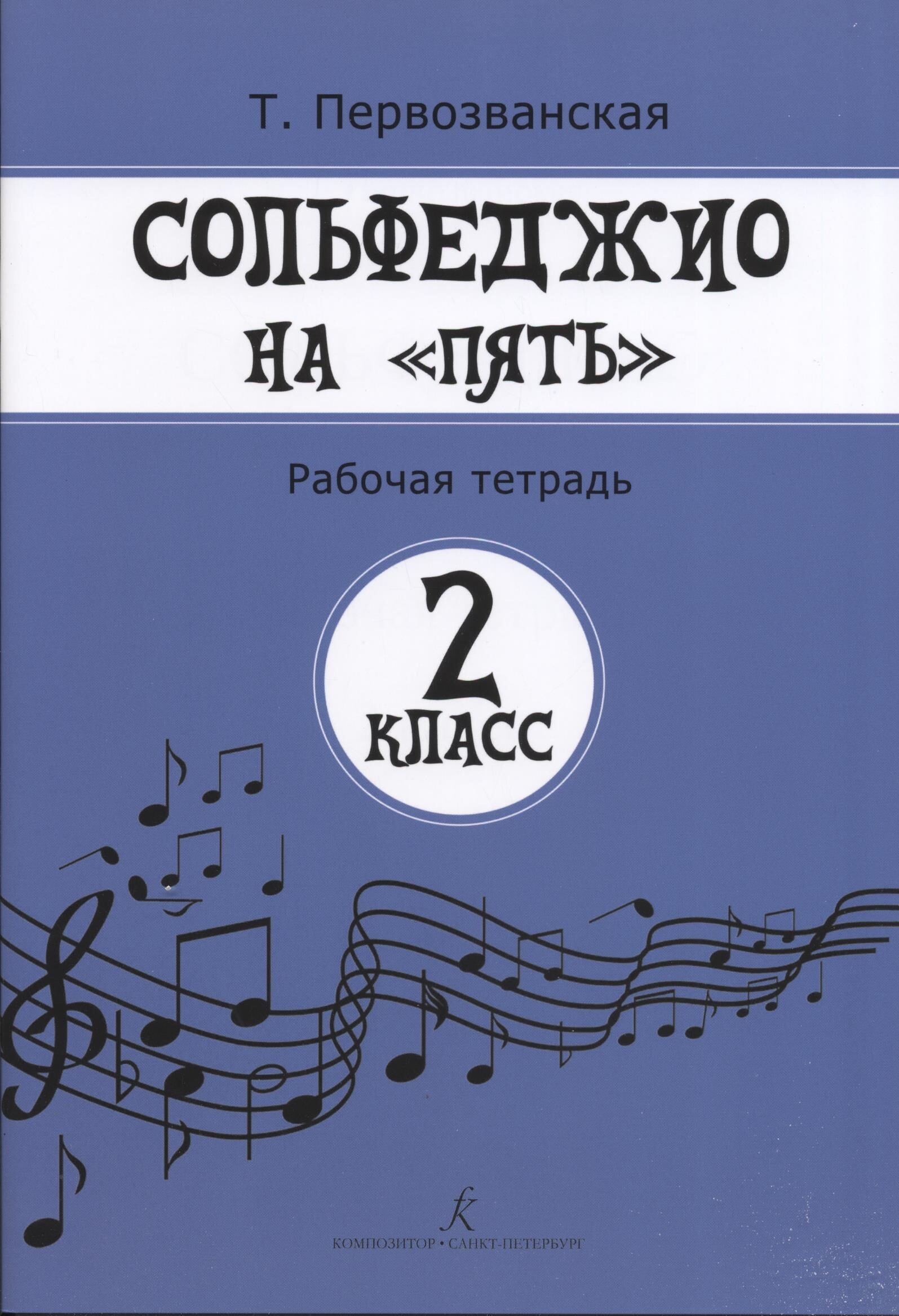 Вопросы и ответы о Сольфеджио на 5. Рабочая тетрадь. 2 класс |  Первозванская Татьяна Евгеньевна – OZON