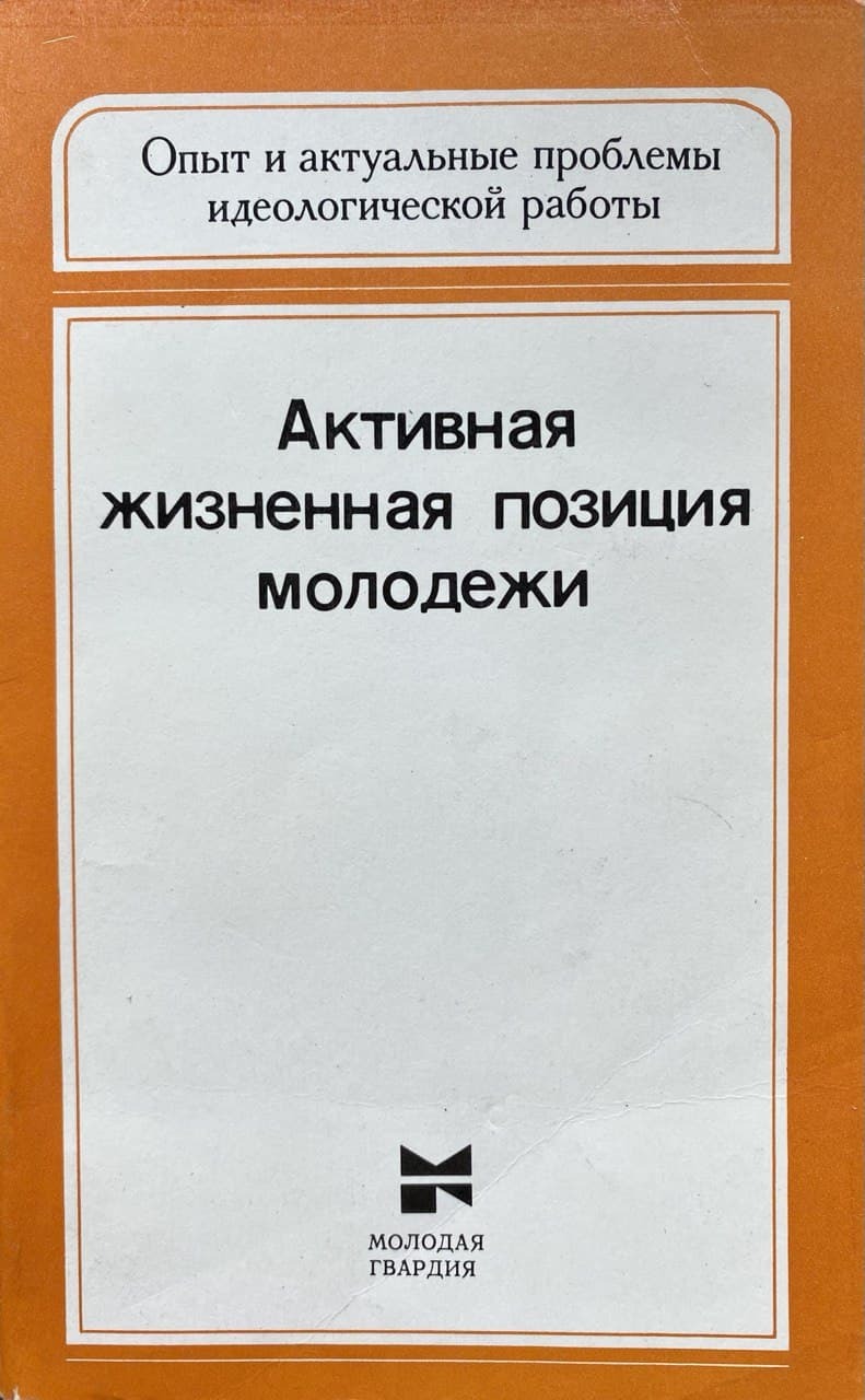 Активная жизненная позиция молодежи : Некоторые аспекты нравственного  воспитания. - купить с доставкой по выгодным ценам в интернет-магазине OZON  (311946166)