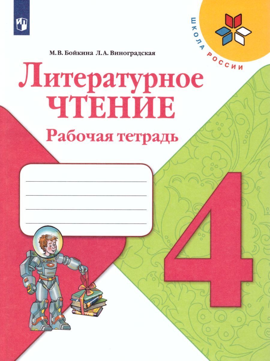 Литературное чтение. Рабочая тетрадь. 4 класс (Школа России) | Виноградская  Людмила Андреевна, Бойкина Марина Викторовна - купить с доставкой по  выгодным ценам в интернет-магазине OZON (317144591)