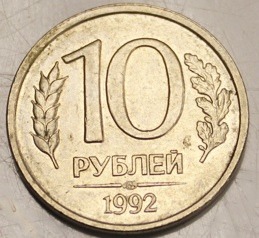 15 руб россии. 10 Рублей 1992. Аверс монеты 10 рублей. 10 Рублей 1993. Монета 10 рублей 1992.