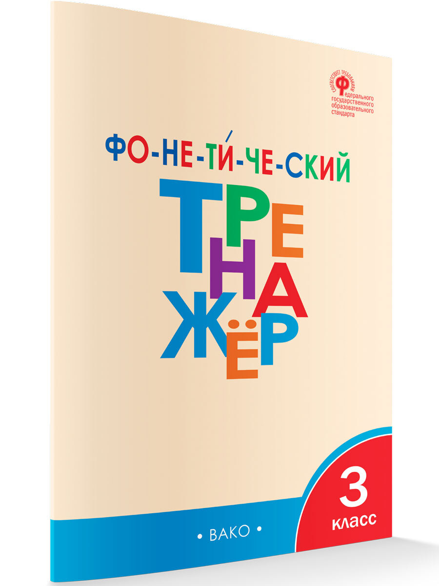Чурсина л.в фонетический тренажёр 3 класс. Тренажер. ФГОС. Фонетический тренажер 3 класс. Чурсина л. в. книга. Фонетический тренажёр. 3 Класс. Тренажер по чтению Чурсина. Тренажер вако. Чурсина л.в фонетический тренажёр 3 класс. Тренажер. ФГОС. Фонетический тренажер 3 класс. Чурсина л. в. книга. Фонетический тренажёр. 3 Класс. Тренажер по чтению Чурсина.