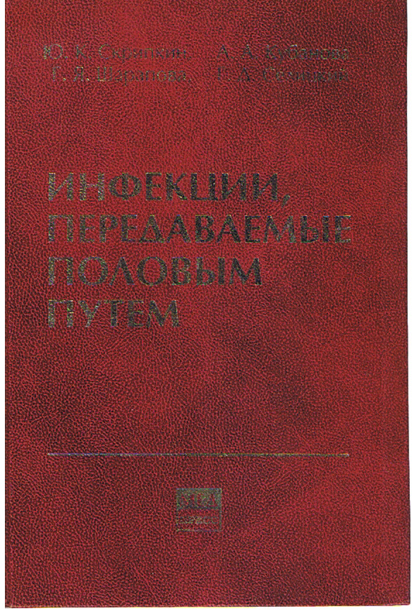 Практическим путем. Инфекция книга.