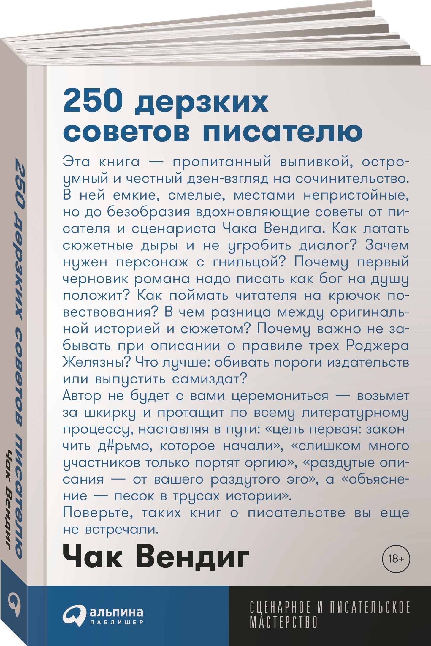 Честная я дзен. 250 Дерзких советов писателю Чак Вендиг книга. Чак вендинг 250 дерзких советов писателю. 250 Советов писателю. Книга 250 советов.