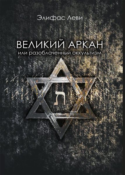 Великий Аркан или разоблаченный оккультизм | Леви Элифас