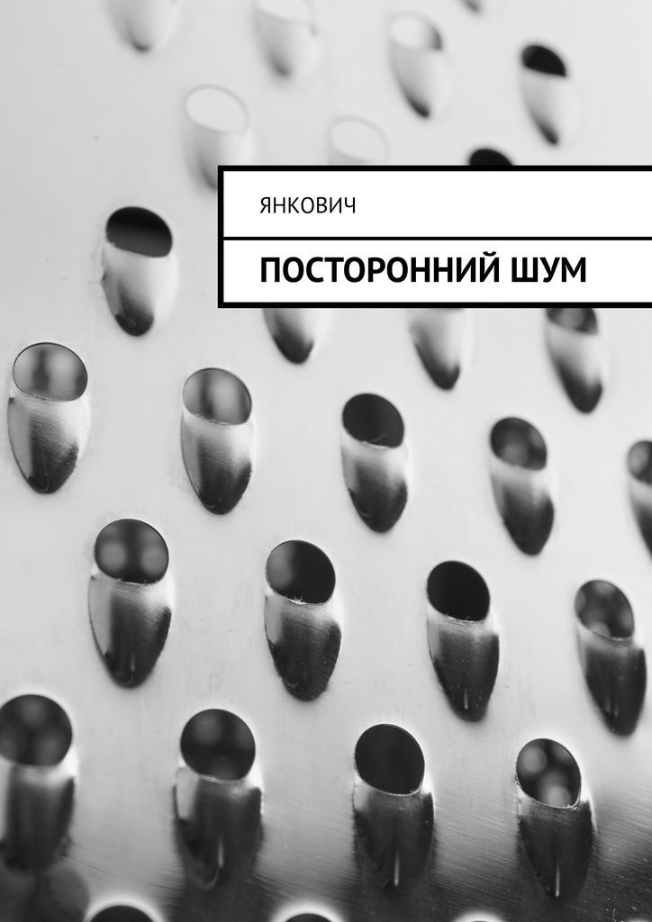 Книга "Посторонний шум" – купить книгу ISBN 978-5-0055-3329-6 с быстрой ...