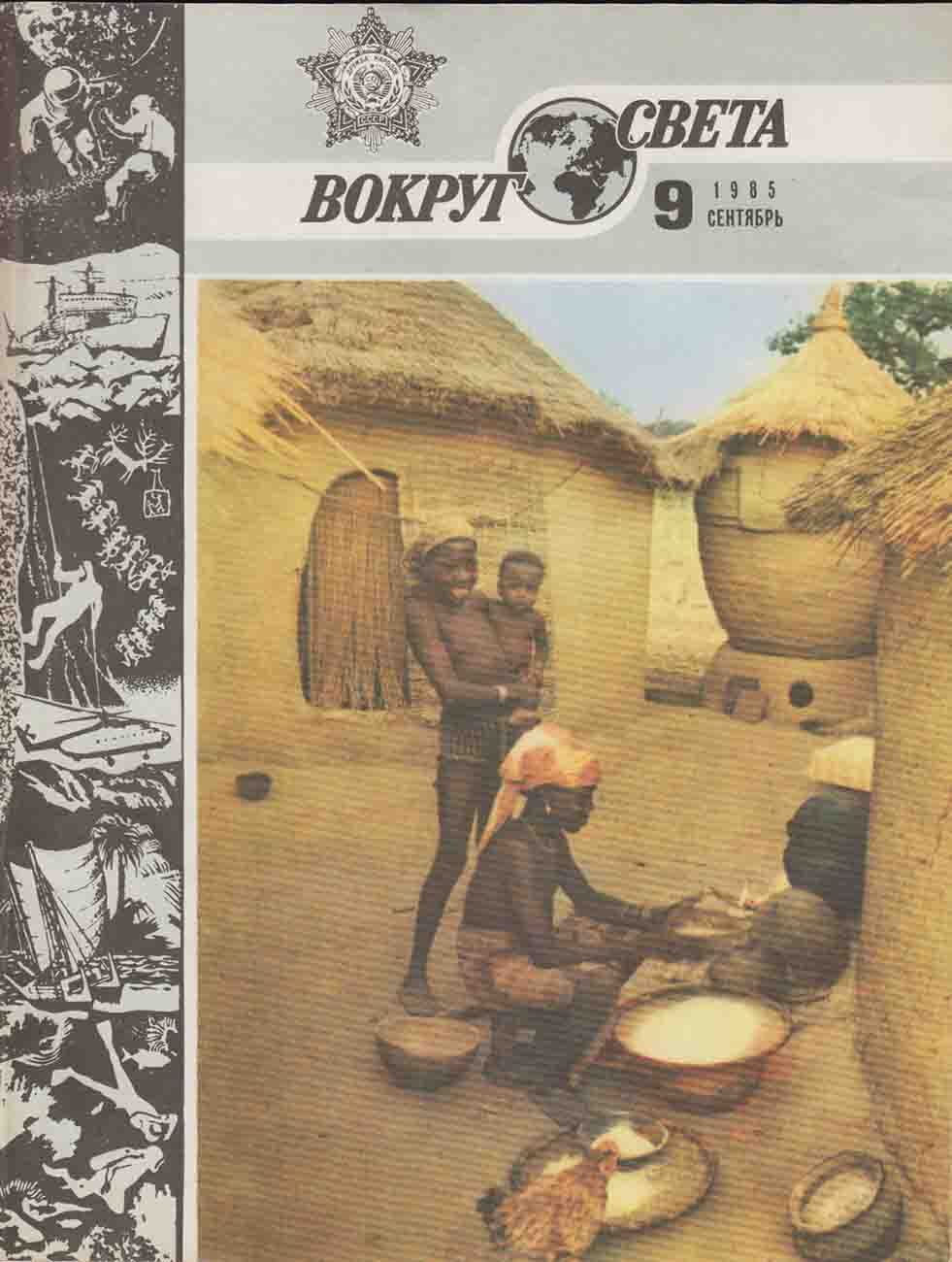 Журнал вокруг света 1989 год. Книга вокруг света. Обложка журнала вокруг света 7 1989. Обложка журнала вокруг света. Журнал вокруг света первый номер.