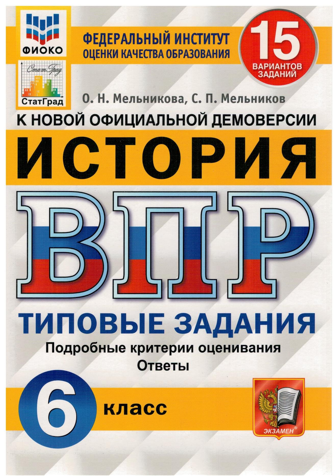 ВПР ФИОКО. История. 6 класс. Типовые задания. 15 вариантов. ФГОС |  Мельникова Ольга Николаевна, Мельников Сергей Павлович - купить с доставкой  по выгодным ценам в интернет-магазине OZON (322191743)