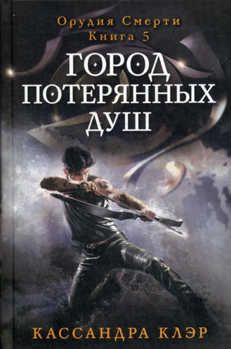 Книга "Город потерянных душ. Орудие смерти. Кн.5" – купить книгу ISBN ...