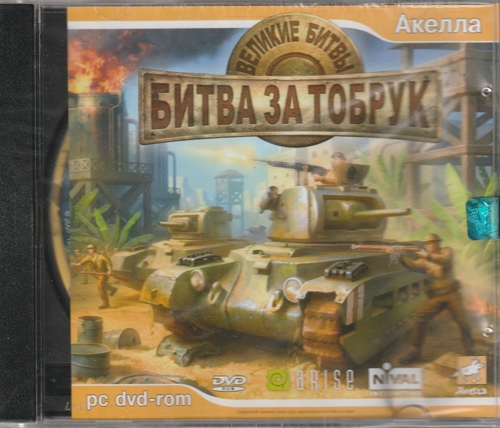 Игра Великие битвы. Битва за Тобрук (PC, Русская версия)