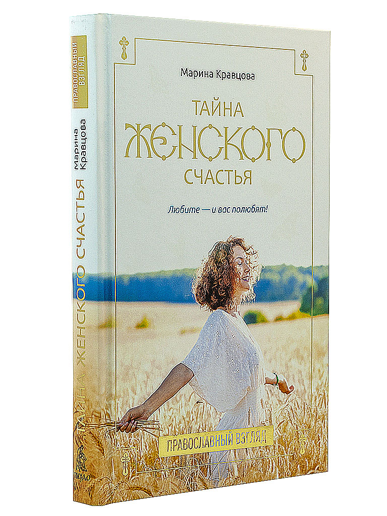 Тайна женщины книга. Книга женского счастья. Секрет женского счастья. Секреты счастливой жены книга. Женщина с книгой.