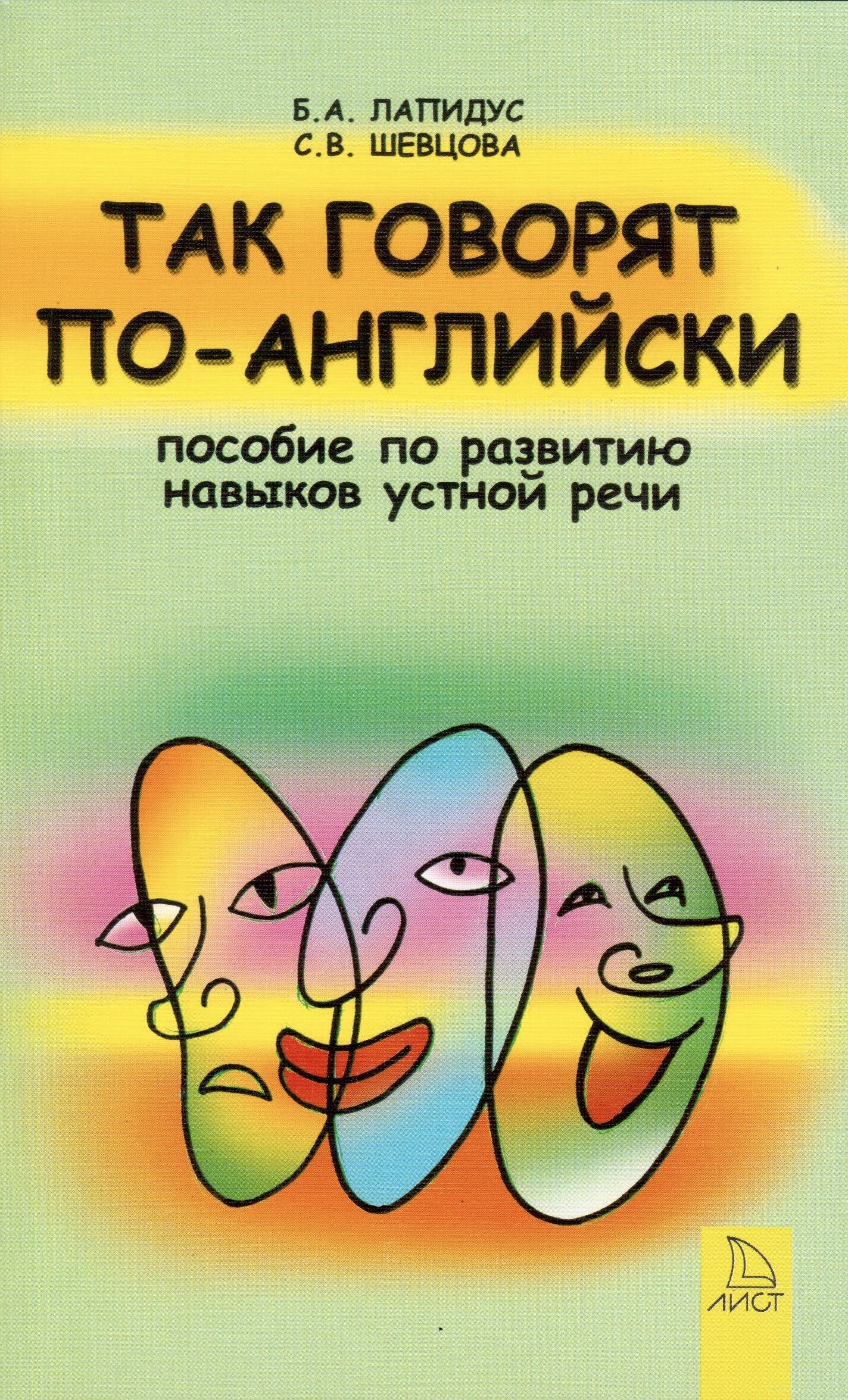 Так говорят по-английски. Пособие по развитию навыков устной речи у  учащихся средней школы | Шевцова Светлана Васильевна, Лапидус Борис  Аронович - купить с доставкой по выгодным ценам в интернет-магазине OZON  (324248015)