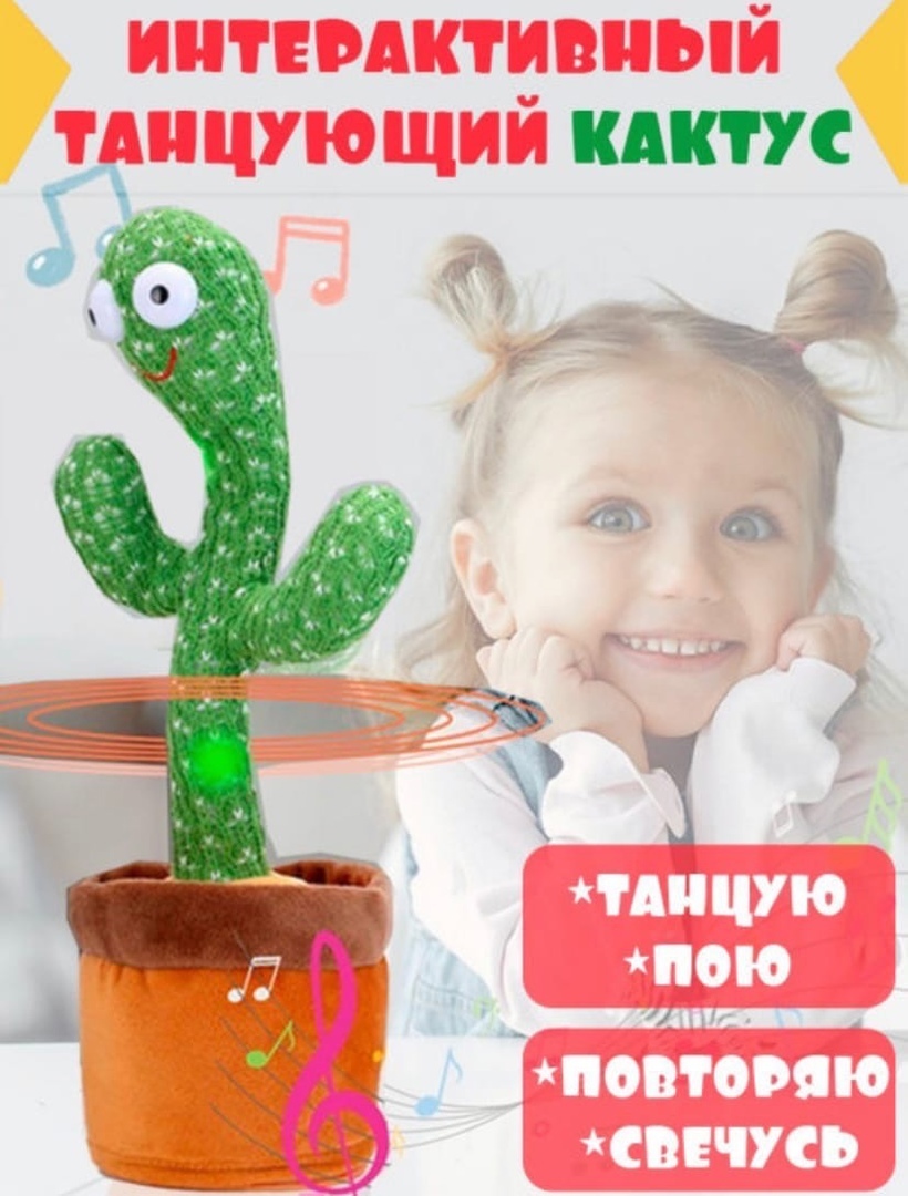 Танцующий кактус / Музыкальный кактус / Говорящий кактус / Игрушка ...