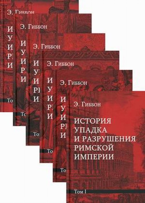 История упадка и разрушения Римской империи. Комплект 7 томов. В 7 т. | Гиббон Эдвард