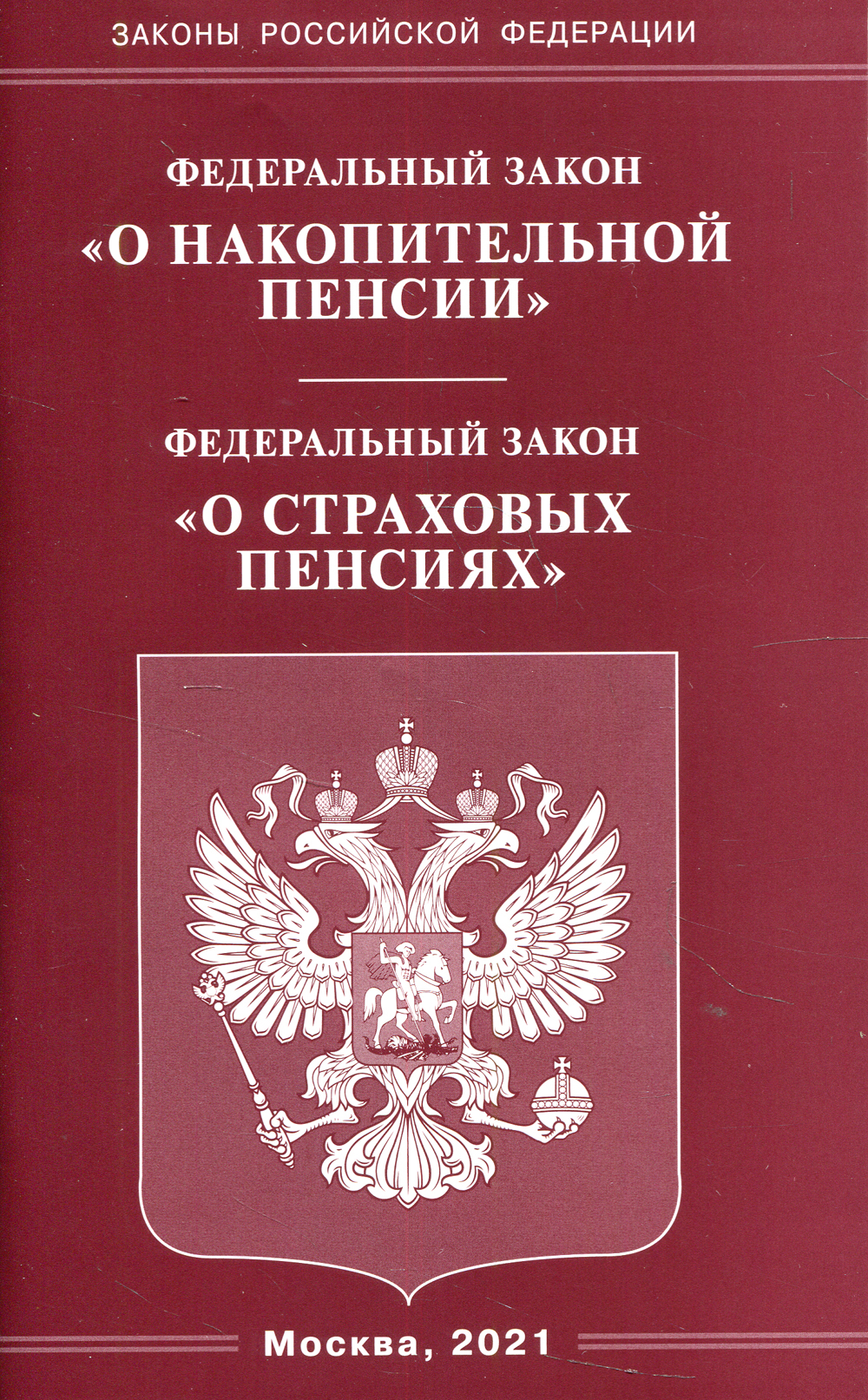 414 фз. Федеральный закон. ФЗ О страховых пенсиях. Федеральный закон о пенсии. ФЗ об ответственном обращении с животными.