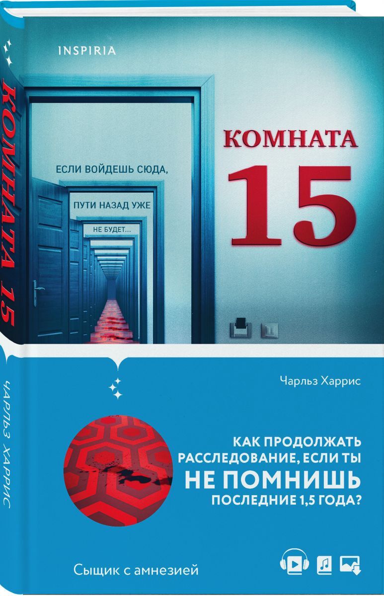 Книга комната. Харрис комната 15. Комната 15 книга Чарльз Харрис. Книга комната 203. Отзывы книга одна комната.