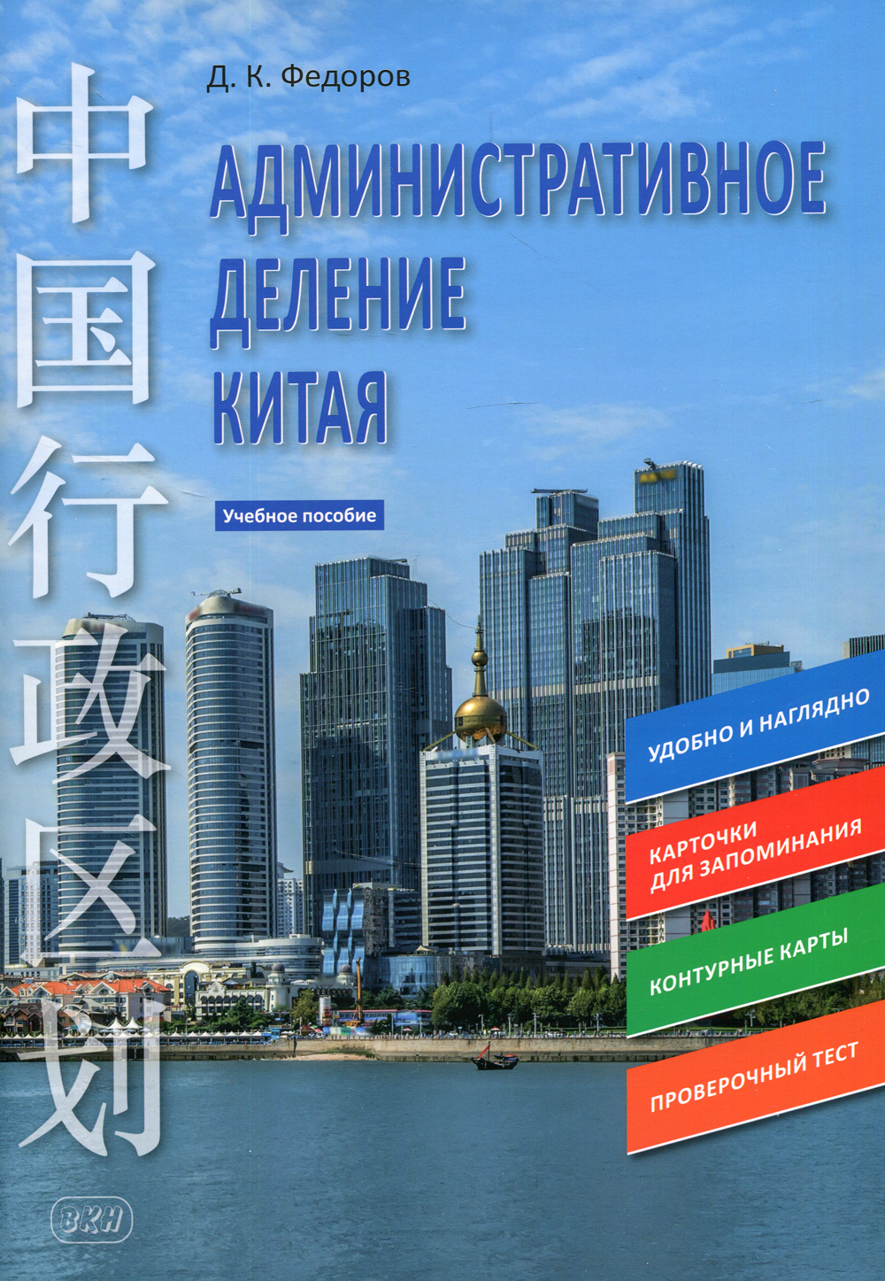 Административное деление Китая: Учебное пособие | Федоров Дмитрий  Константинович