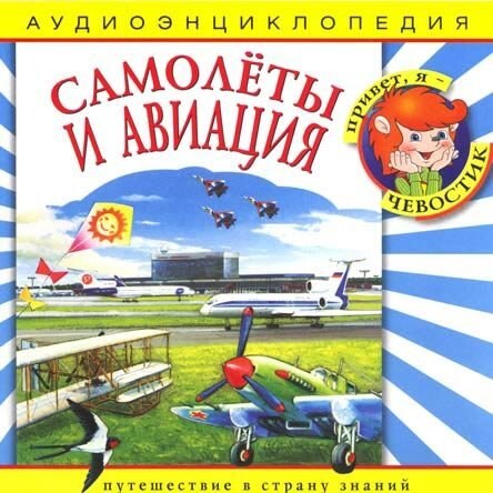 Самолёт по имени серёжка книга. Самолёты и авиация чевостик иллюстрации. Самолет аудиокниги слушать. Самолет аудиокниги слушать. Самолет аудиокниги слушать.