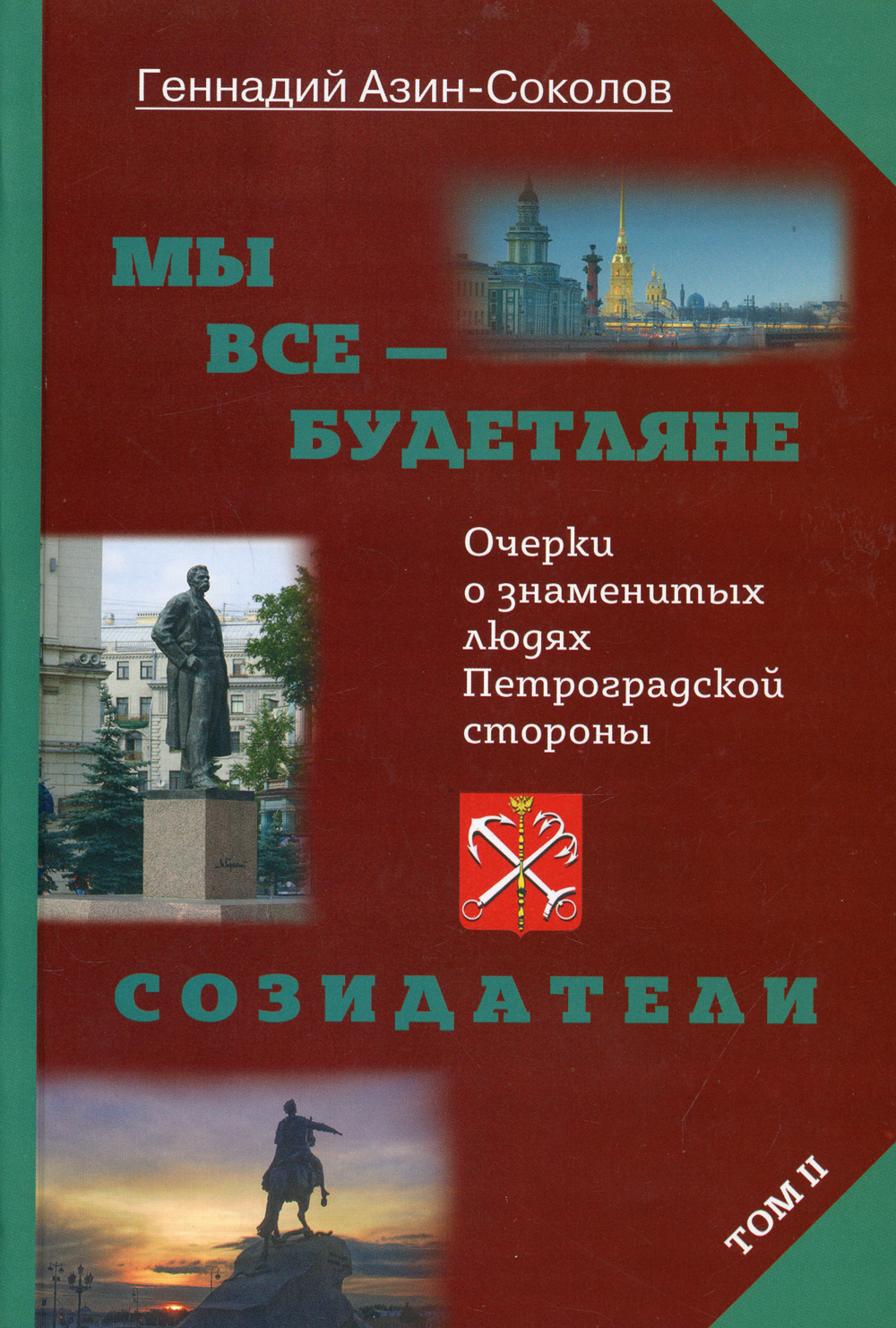 Мы все - будетляне. Очерки о знаменитых людях Петроградской стороны. Т. 2 |  Азин-Соколов Геннадий Дмитриевич - купить с доставкой по выгодным ценам в  интернет-магазине OZON (770071114)