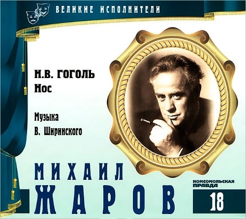 ВЕЛИКИЕ ИСПОЛНИТЕЛИ. Том 18. Михаил Жаров. (Н. Гоголь - Нос) CD+буклет. Коллекция.. 1 CD