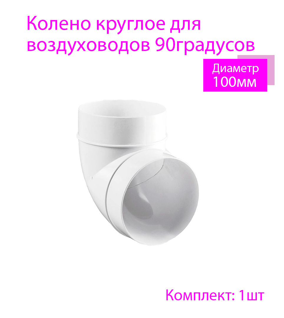 Характеристики Колено круглое 100 мм, 90гр, для пластиковых ...