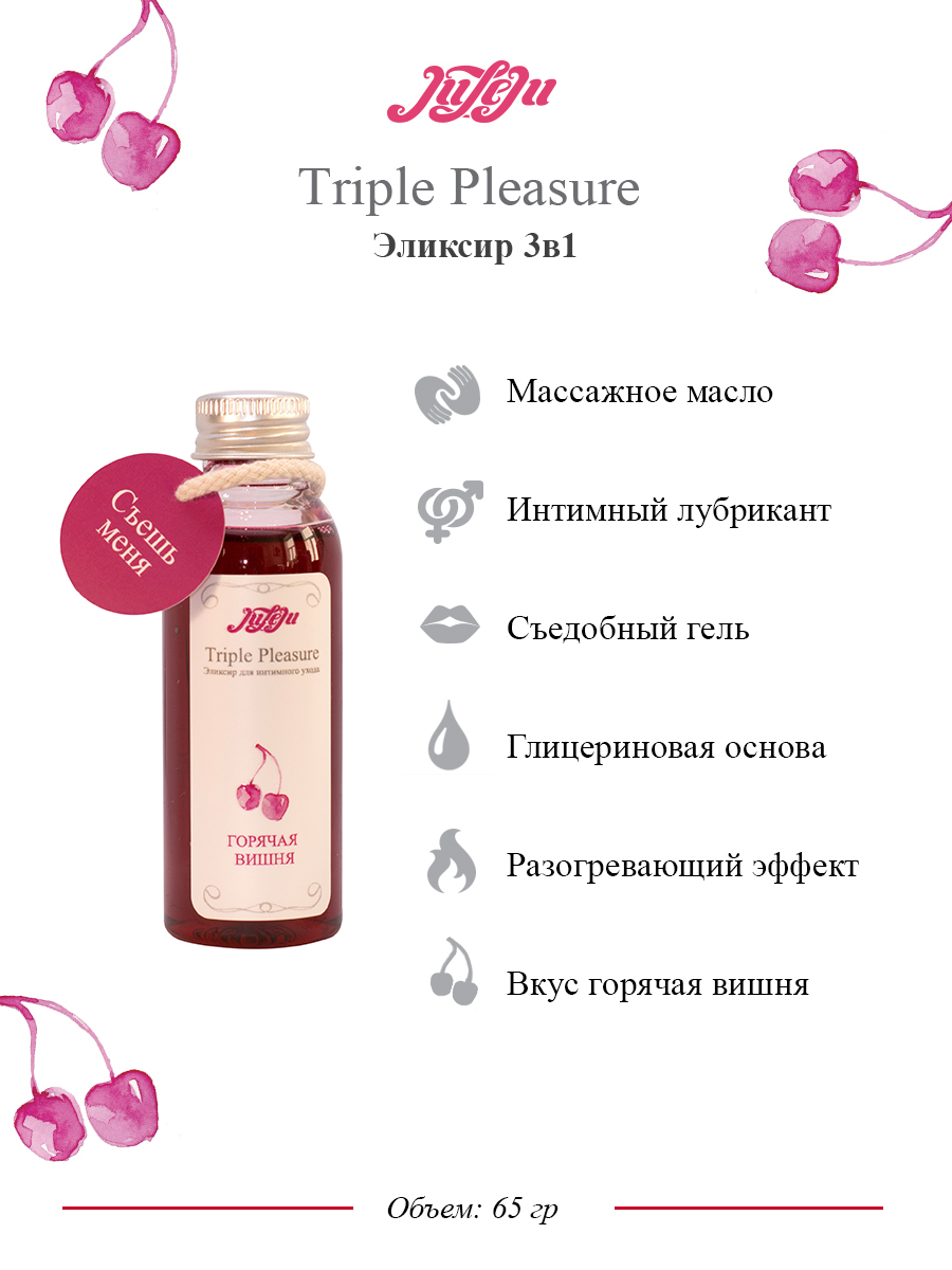 Эликсир для интимного ухода JULEJU "Triple Pleasure" Горячая вишня 65 гр Съедобный лубрикант