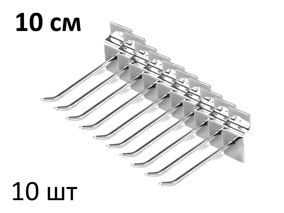 Крючки 10 см для эконом-панелей металлические, 10 шт, хром, (5мм)