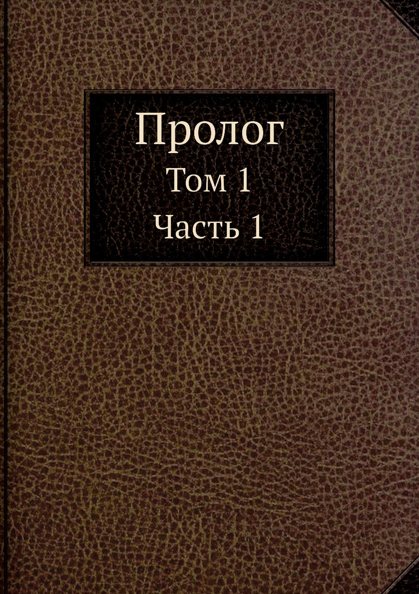 Пролог книга. Пролог книга