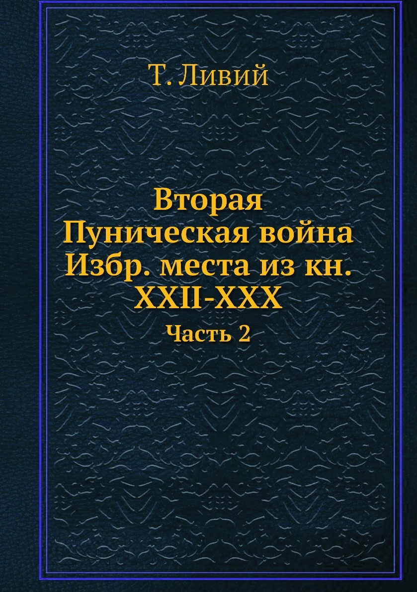 Вторая Пуническая война Избр. места из кн. XXII-XXX. Часть 2 - купить с  доставкой по выгодным ценам в интернет-магазине OZON (148915249)