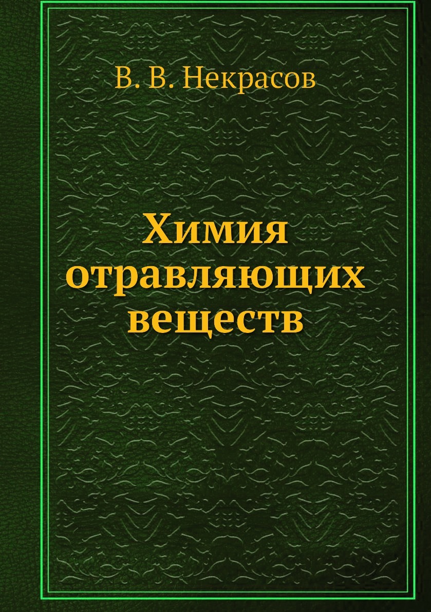 Химия отравляющих веществ - купить с доставкой по выгодным ценам в  интернет-магазине OZON (149000083)