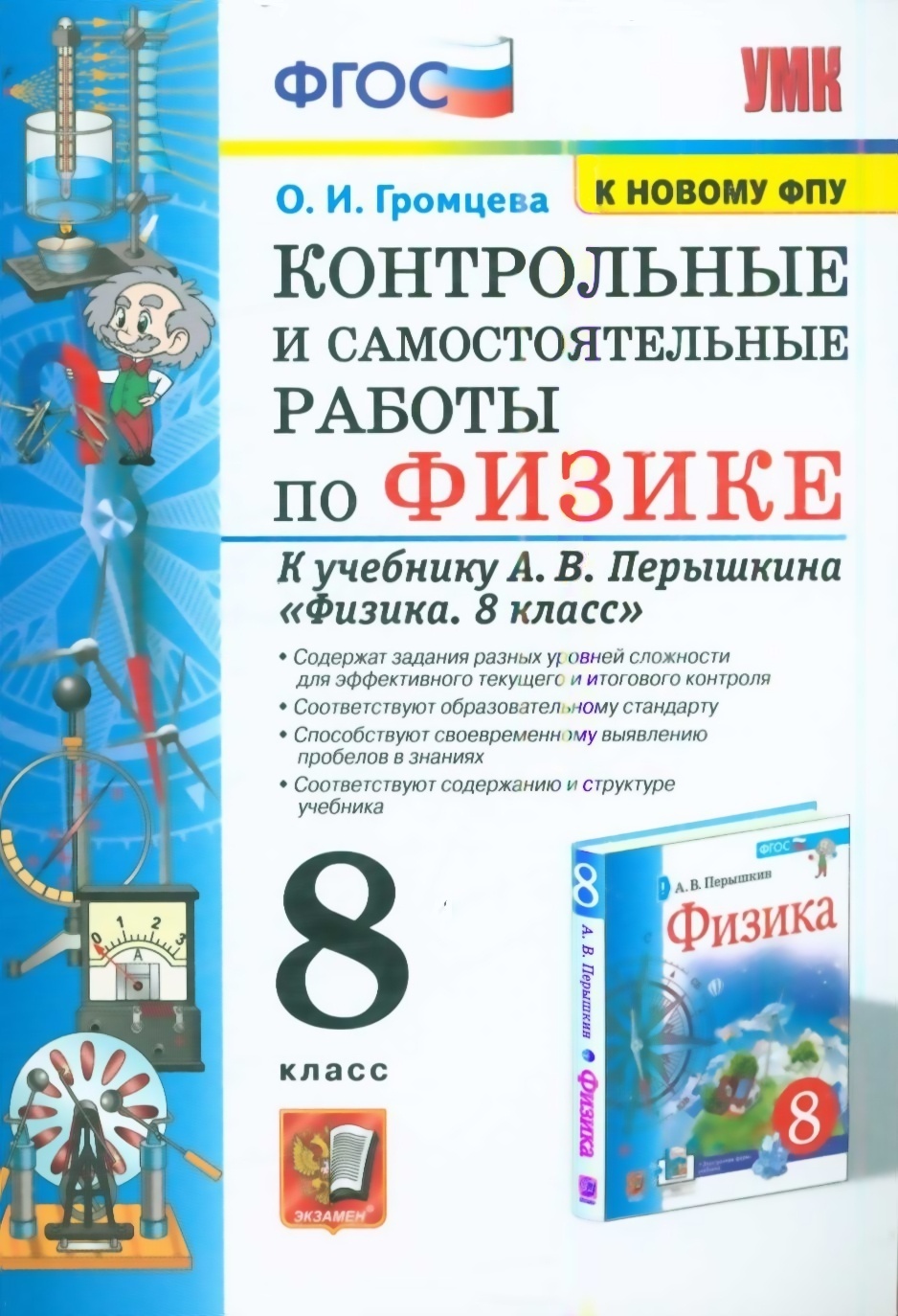 Физика 8 класс перышкин новый. Физика 8 класс ФГОС перышкин 2021. ФГОС физика. ФГОС перышкин. Громцева контрольные и самостоятельные.