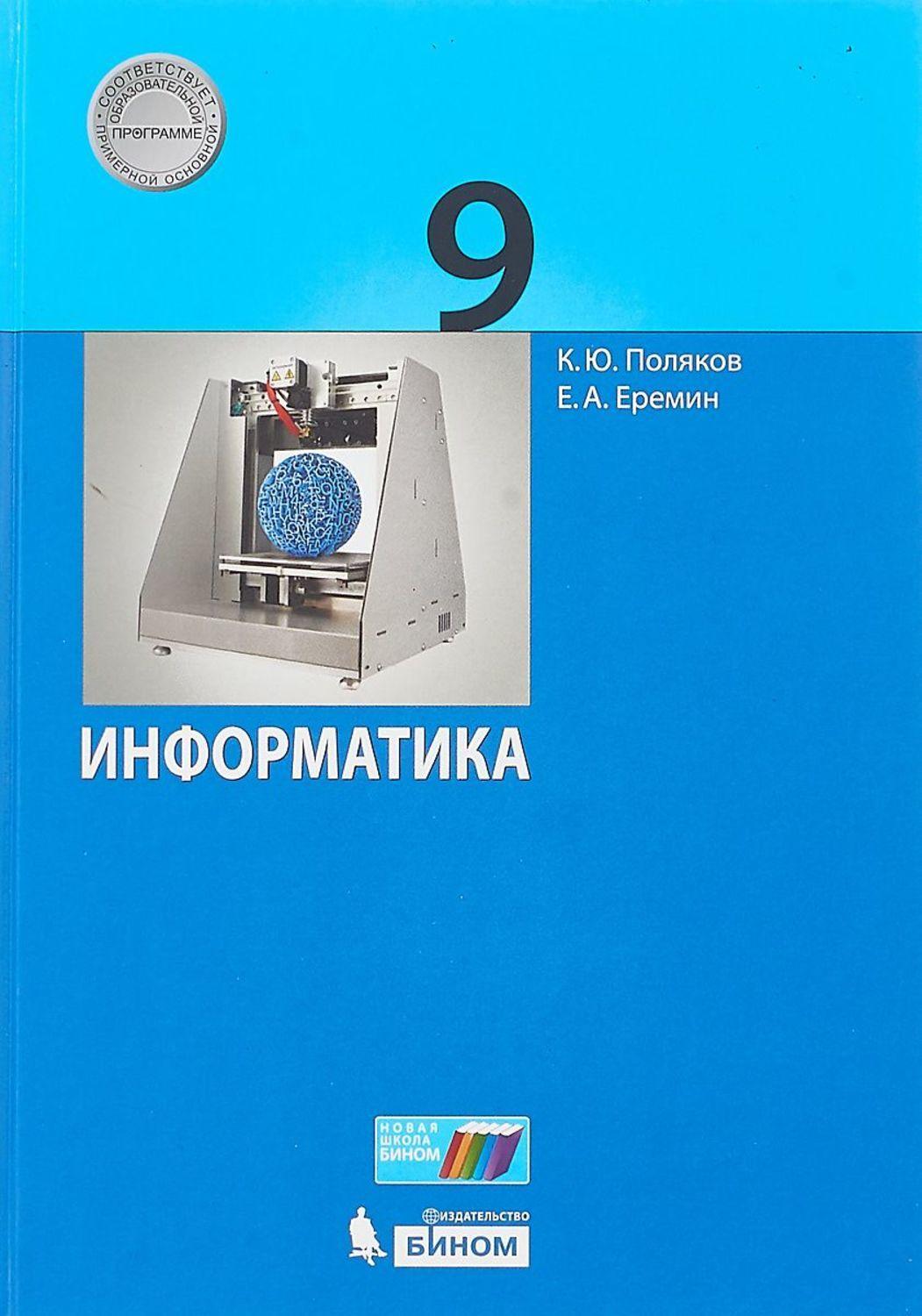 Еремин информатика. Информатика 8 класс к ю Поляков е а Еремин. Информатика. 8 Класс. Поляков к.ю., Ерем. . Поляков к.ю., Еремин е.а. Информатика. 9 Класс: учебник. Рабочая тетрадь по информатике 9 класс Поляков.