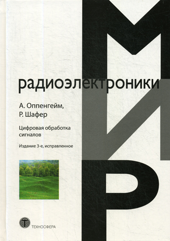 Цифровая обработка сигналов. 3-е изд., испр