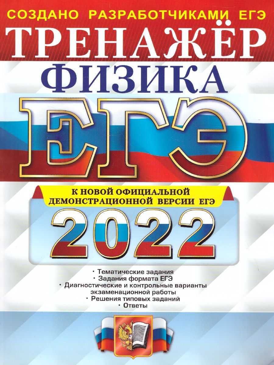 ЕГЭ 2022 Физика. Тренажер. От разработчиков ЕГЭ | Лукашева Екатерина  Викентьевна, Чистякова Наталия Игоревна - купить с доставкой по выгодным  ценам в интернет-магазине OZON (347784107)