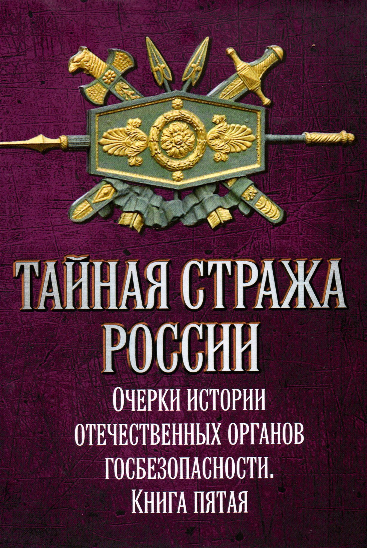 Тайная страж. А. Ю. Попов Тайная стража России. Книги 1. Тайная стража России книга 1. Тайные Стражи книга. Книги о тайной полиции России.