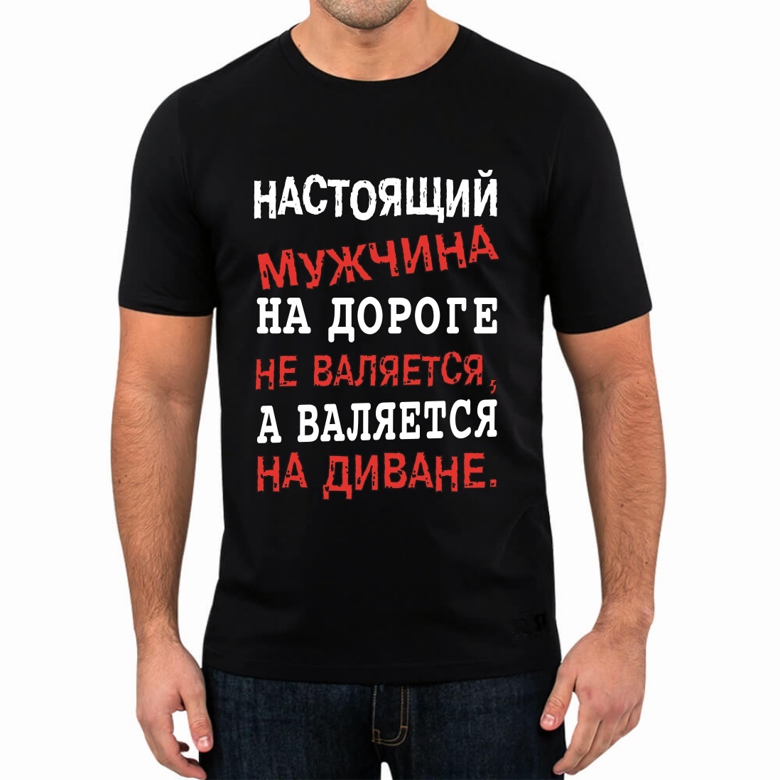 Настоящий мужчина на дороге не валяется. Футболка настоящий мужчина.... Футболка настоящий мужчина на дороге не валяется. Настоящий мужчина.