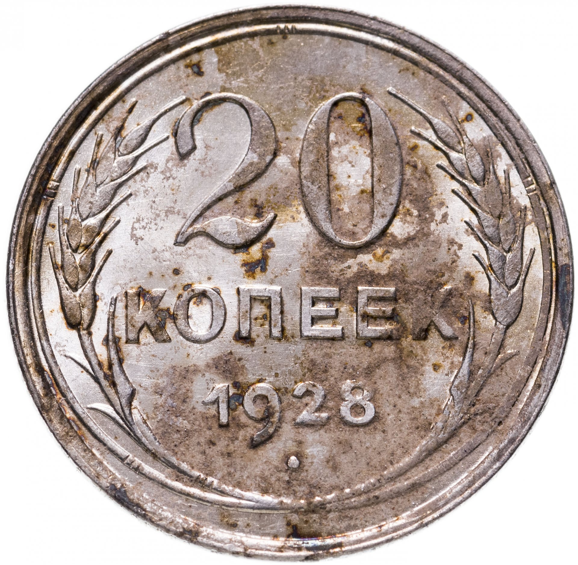 Девяносто рублей. 20 Копеек 1928. Монета 90 копеек. Советская монета 90коп.. 90 Рублей.