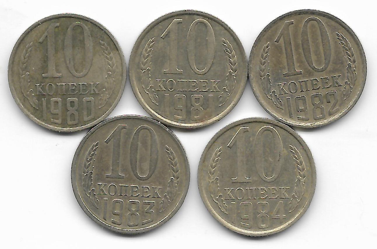 Монеты 1984 года стоимость. 10 Копеек 1984 СССР. Монетка СССР 5 копеек 1984. Монета 10 копеек 1980. Монета Lubon 1980 1984.