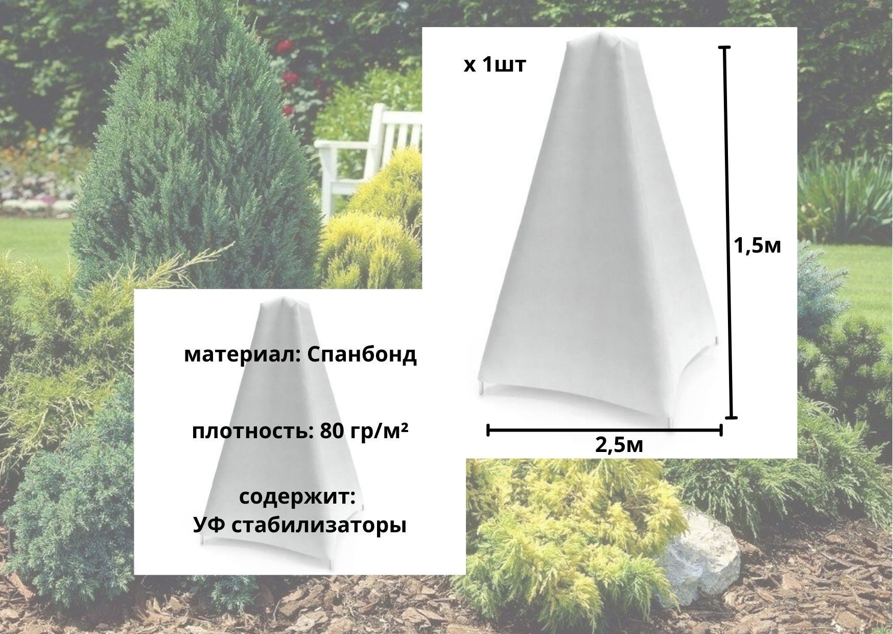 Чехол для укрытия растений,  материал, 2,5x1,5, высота 1,5 м .