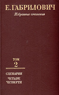 габрилович сценарист. габрилович режиссер. е. габрилович писатель. габрилович писатель.