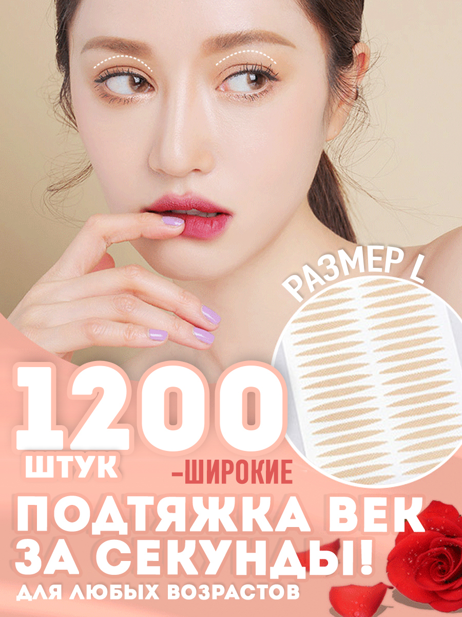 полоски для век. подтягивающие наклейки для век. лифтинг полоски для века. веко 1200. веко 1200.