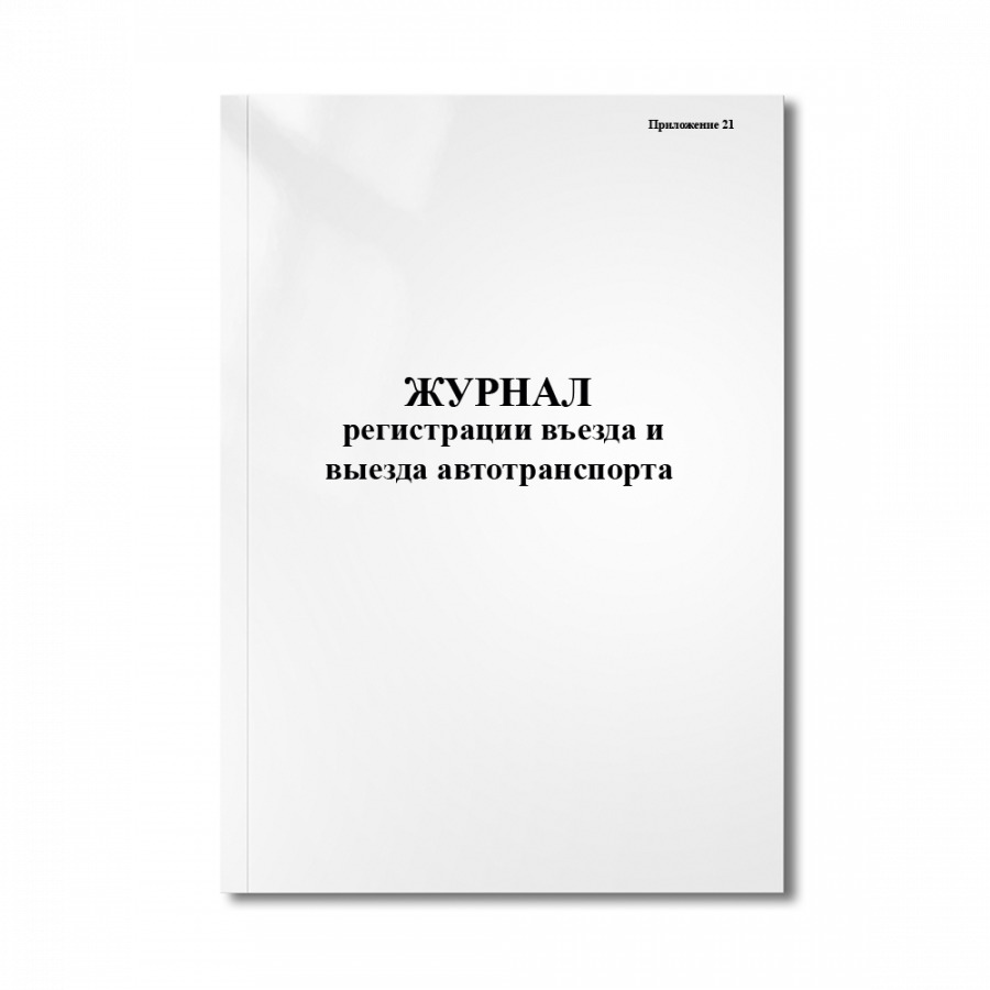 Журнал учета выезда и выезда автотранспорта образец