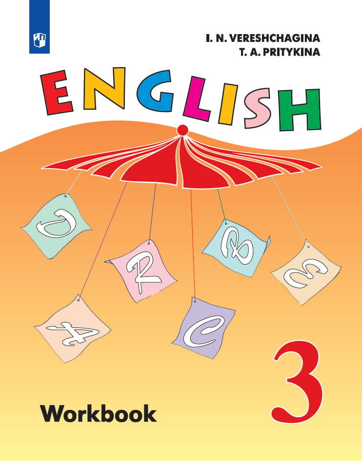 1 класс английский язык рабочая. English 3 класс Верещагина. Верещагина и. н и Притыкина т. а English II. Англ 3 кл Верещагина учебник Притыкина. Учебник английского языка Верещагина 2.